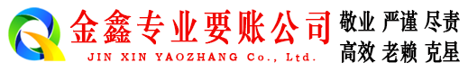 巨野金鑫讨账公司
